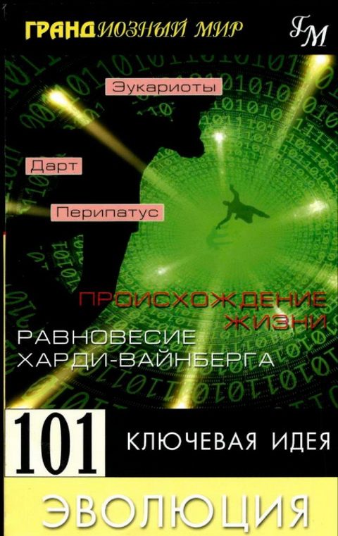 Обложка книги «Эволюция»