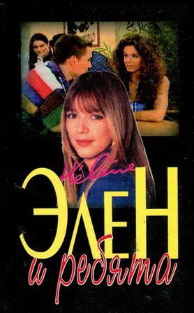 Обложка книги «Элен и ребята 1. Часть первая»