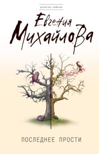 Обложка книги «Последнее прости»