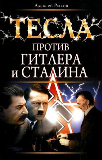 Обложка книги «Тесла против Гитлера и Сталина»