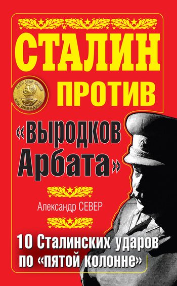 Обложка книги «Сталин против «выродков Арбата»»