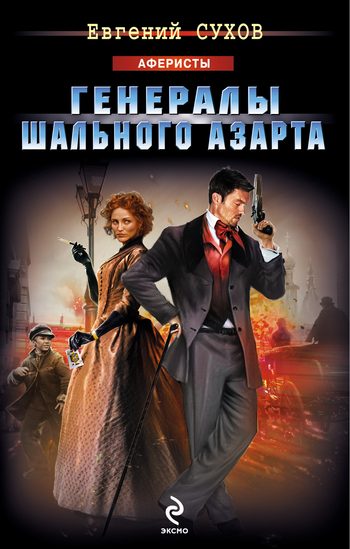 Обложка книги «Генералы шального азарта»