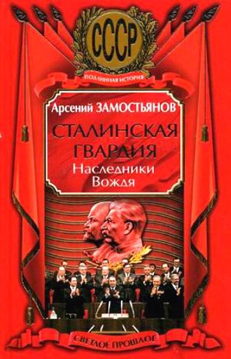 Обложка книги «Сталинская гвардия. Наследники Вождя»