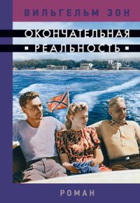 Обложка книги «Окончательная реальность»