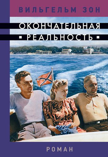 Обложка книги «Окончательная реальность»