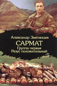 Обложка книги «Группа первая, резус положительный»