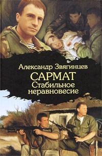 Обложка книги «Стабильное неравновесие»