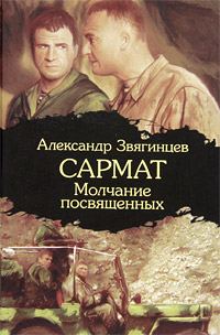 Обложка книги «Молчание посвященных»