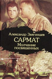 Обложка книги «Молчание посвященных»