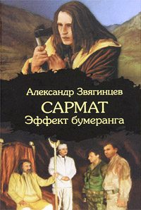 Обложка книги «Эффект бумеранга»