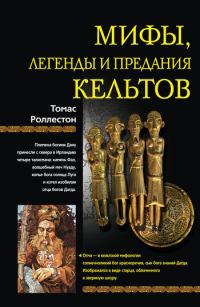 Обложка книги «Мифы, легенды и предания кельтов»