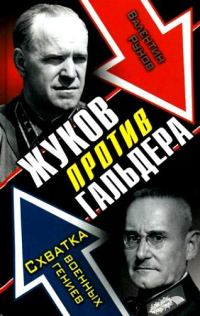 Обложка книги «Жуков против Гальдера»
