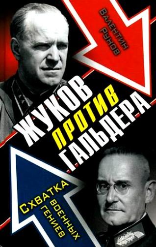 Обложка книги «Жуков против Гальдера»