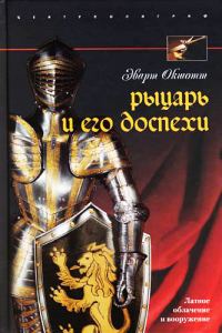 Обложка книги «Рыцарь и его доспехи. Латное облачение и вооружение»