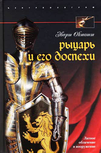 Обложка книги «Рыцарь и его доспехи. Латное облачение и вооружение»