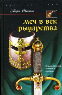 Обложка книги «Меч в век рыцарства. Классификация, типология, описание»