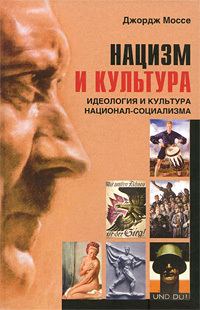 Обложка книги «Нацизм и культура»