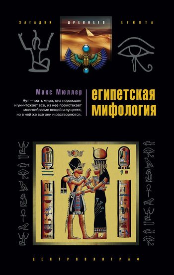 Обложка книги «Египетская мифология»
