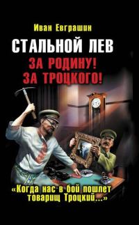 Обложка книги «Стальной лев. За Родину! За Троцкого!»
