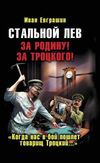 Обложка книги «Стальной лев. За Родину! За Троцкого!»