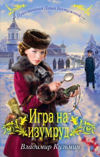 Обложка книги «Игра на изумруд»