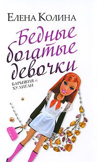 Обложка книги «Бедные богатые девочки, или Барышня и хулиган»