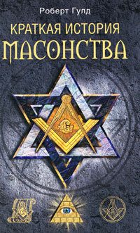 Обложка книги «Краткая история масонства»
