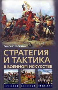 Обложка книги «Стратегия и тактика в военном искусстве»