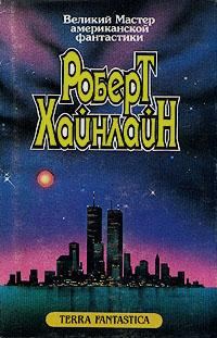 Обложка книги «Луна жестко стелет»
