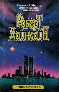 Обложка книги «Луна жестко стелет»