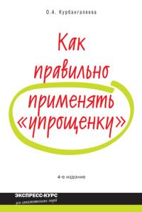 Обложка книги «Как правильно применять «упрощенку»»