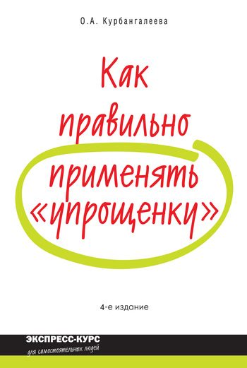 Обложка книги «Как правильно применять «упрощенку»»