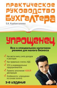 Обложка книги ««Упрощенец». Все о специальном налоговом режиме для малого бизнеса»