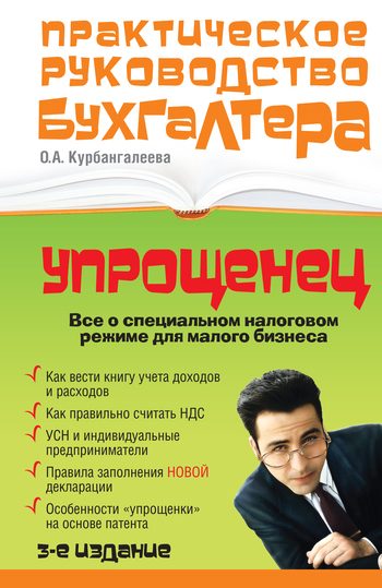 Обложка книги ««Упрощенец». Все о специальном налоговом режиме для малого бизнеса»