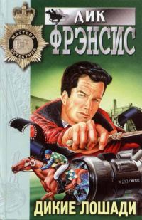Обложка книги «Дикие лошади»