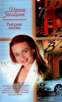 Обложка книги «Рейтинг любви»