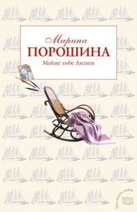 Обложка книги «Майне либе Лизхен»