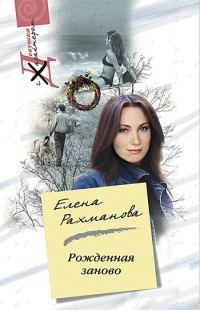 Обложка книги «Рожденная заново»