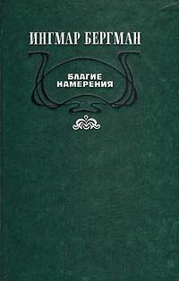 Обложка книги «Благие намерения»