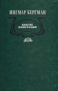 Обложка книги «Благие намерения»
