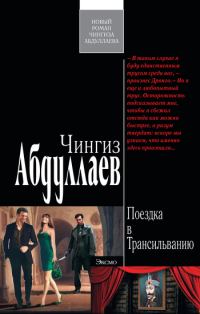 Обложка книги «Поездка в Трансильванию»