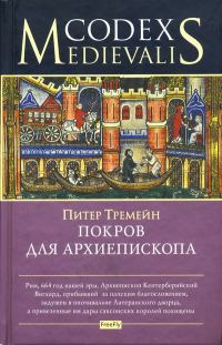 Обложка книги «Покров для архиепископа»