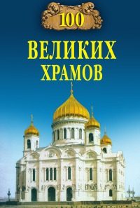 Обложка книги «100 великих храмов»
