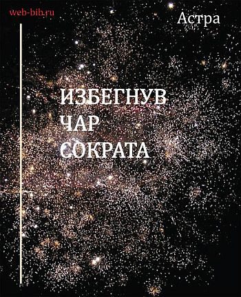 Обложка книги «Избегнув чар Сократа»