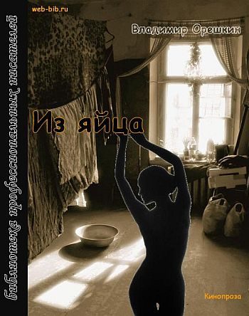 Обложка книги «Из яйца»