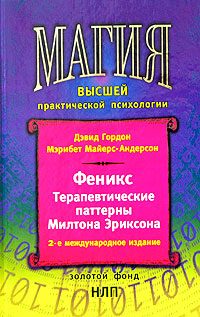 Обложка книги «Феникс. Терапевтические паттерны Милтона Эриксона»