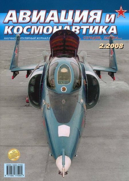 Обложка книги «Авиация и космонавтика 2008 02»