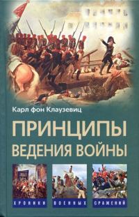 Обложка книги «Принципы ведения войны»