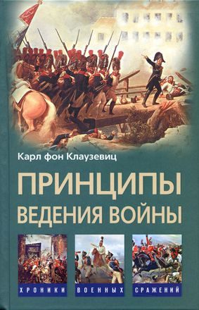 Обложка книги «Принципы ведения войны»