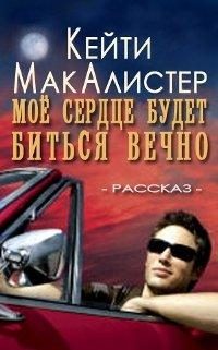 Обложка книги «Мое сердце будет биться вечно»